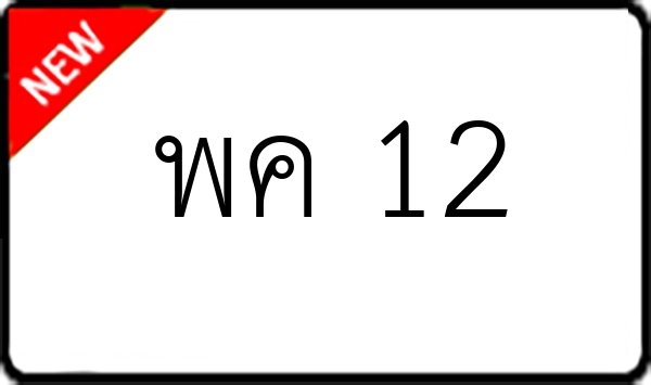 พค 12